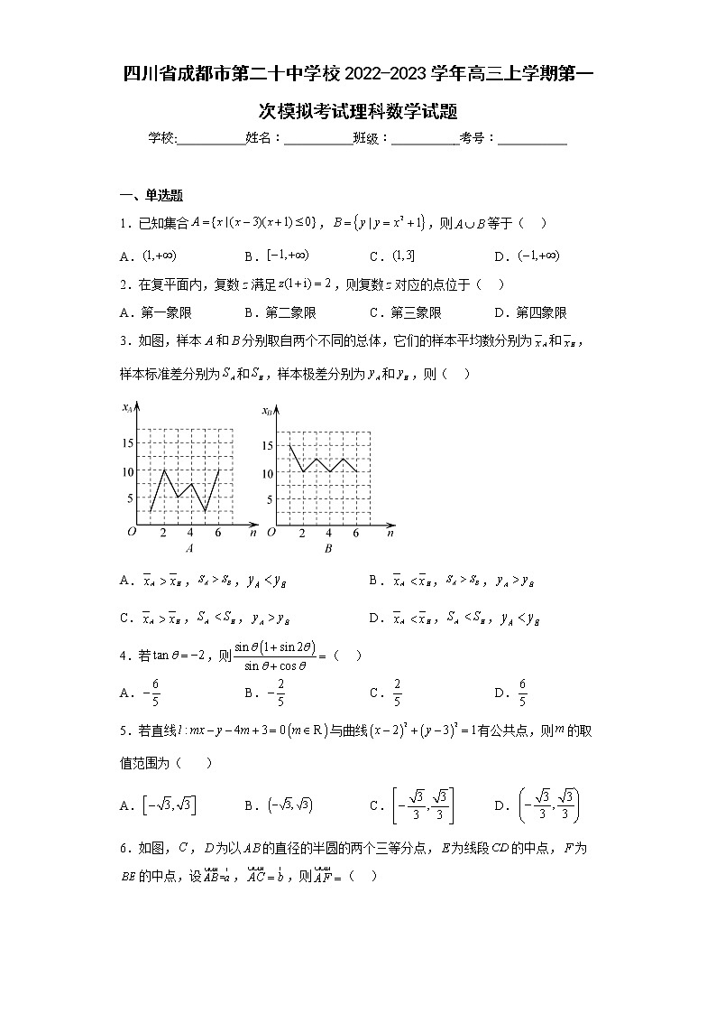 四川省成都市第二十中学校2022-2023学年高三上学期第一次模拟考试理科数学试题及答案01