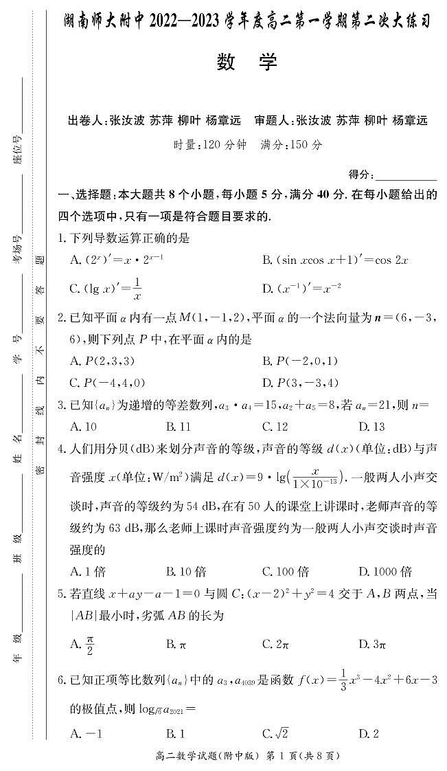 湖南师范大学附属中学2022-2023学年高二数学上学期第二次大练习试卷（PDF版附解析）01