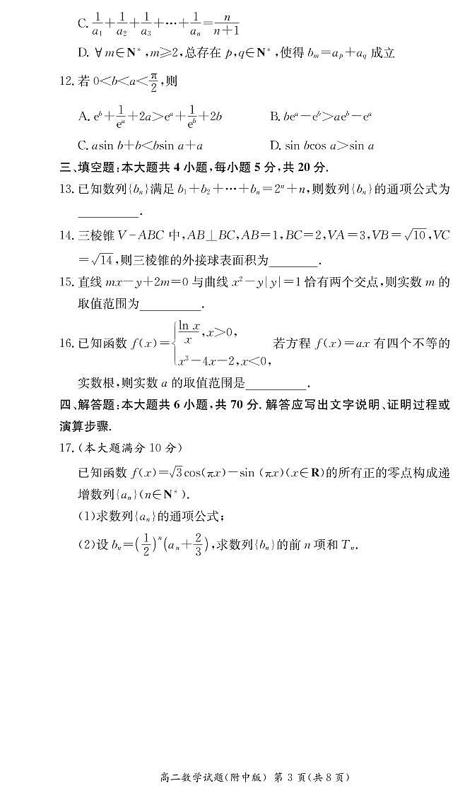 湖南师范大学附属中学2022-2023学年高二数学上学期第二次大练习试卷（PDF版附解析）03