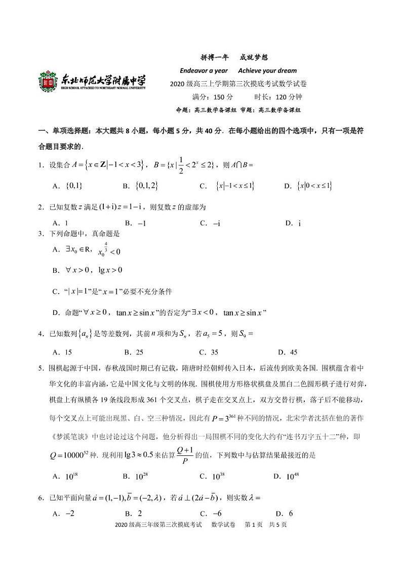 东北师大附2023届高三年级三模数学试卷第1页