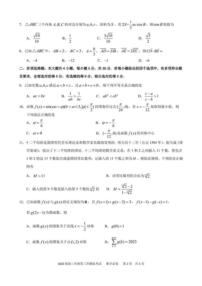 东北师大附2023届高三年级三模数学试卷第2页