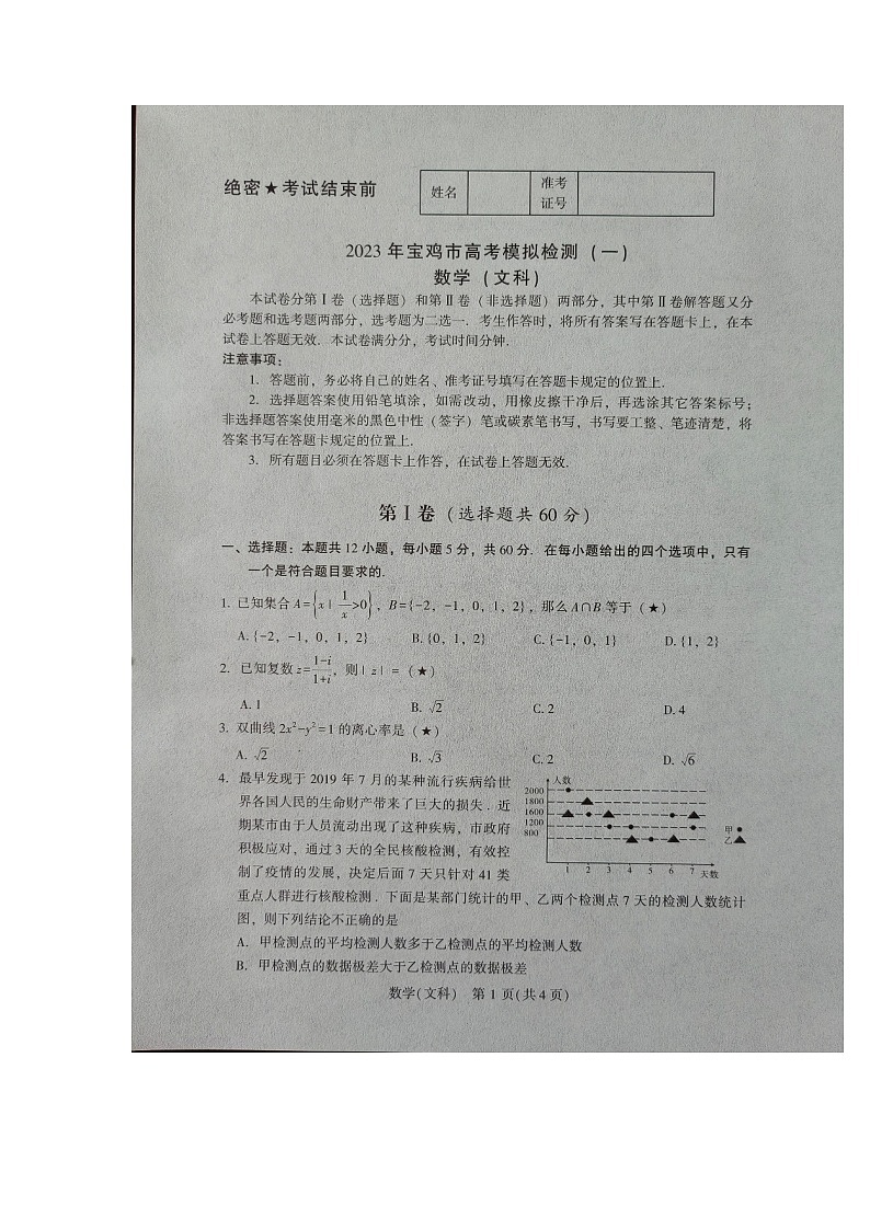 2023届陕西省宝鸡市高三上学期高考模拟检测（一）数学（文科）试卷（有答案）01