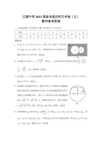 巴蜀中学2023届高考适应性月考卷（五）数学试卷及参考答案