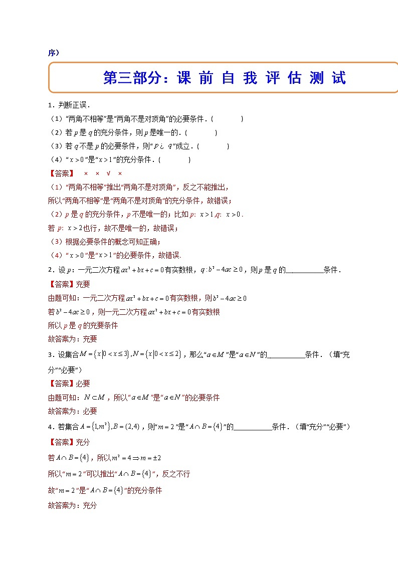 1.4充分条件与必要条件（精讲）【精讲精练】高一数学上学期同步精讲精练（人教A版2019必修第一册）03