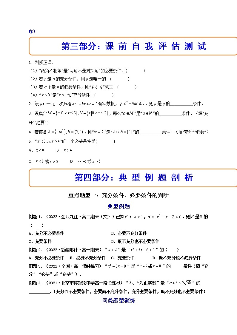 1.4充分条件与必要条件（精讲）【精讲精练】高一数学上学期同步精讲精练（人教A版2019必修第一册）03