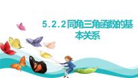 高中数学人教A版 (2019)必修 第一册5.2 三角函数的概念教课课件ppt