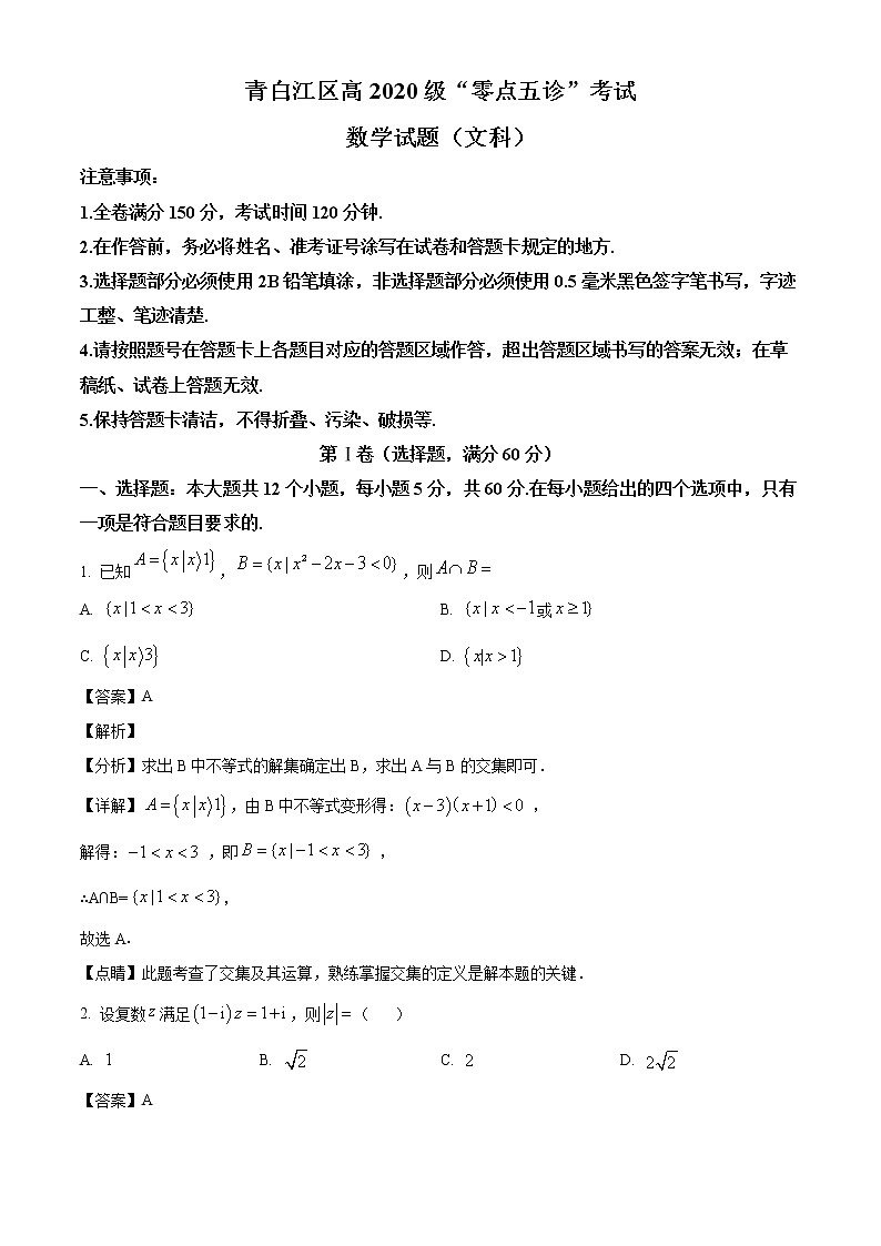 四川省成都市青白江区2022-2023学年高三上学期零诊文科数学试题（解析版）第1页