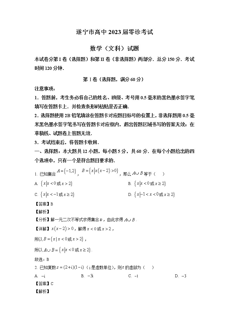 四川省遂宁市2023届高三零诊考试数学（文科）试题（解析版）第1页