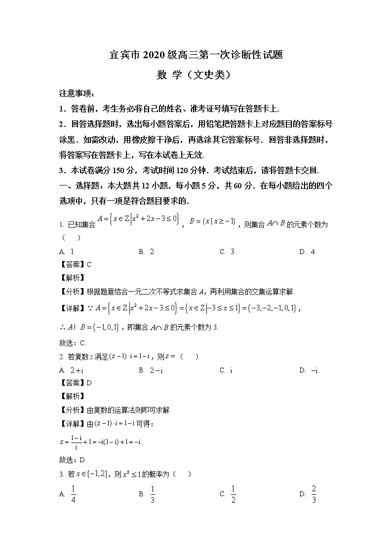 四川省宜宾市2023届高三上学期第一次诊断性数学（文）数学试题（解析版）第1页