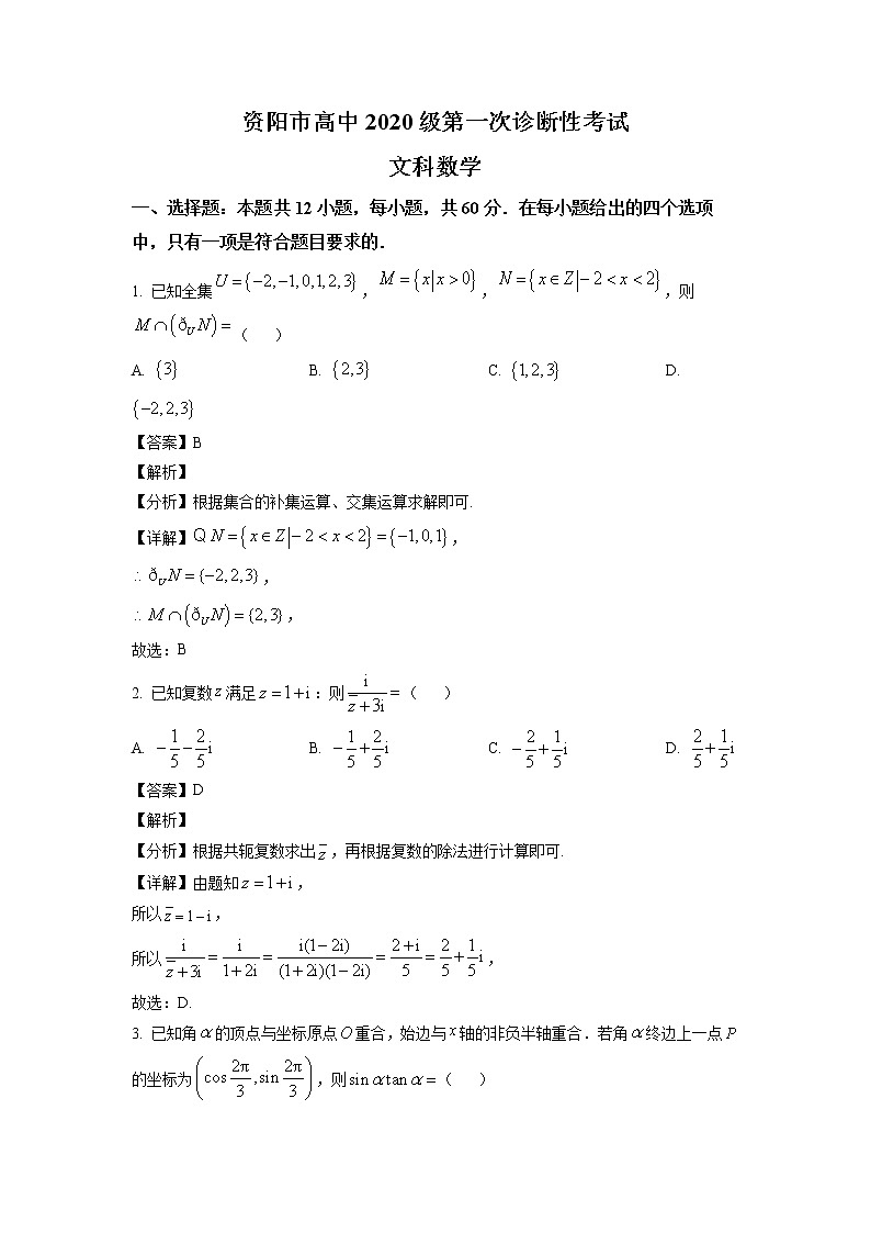 四川省资阳市2023届高三上学期第一次诊断性考试文科数学试题（解析版）01