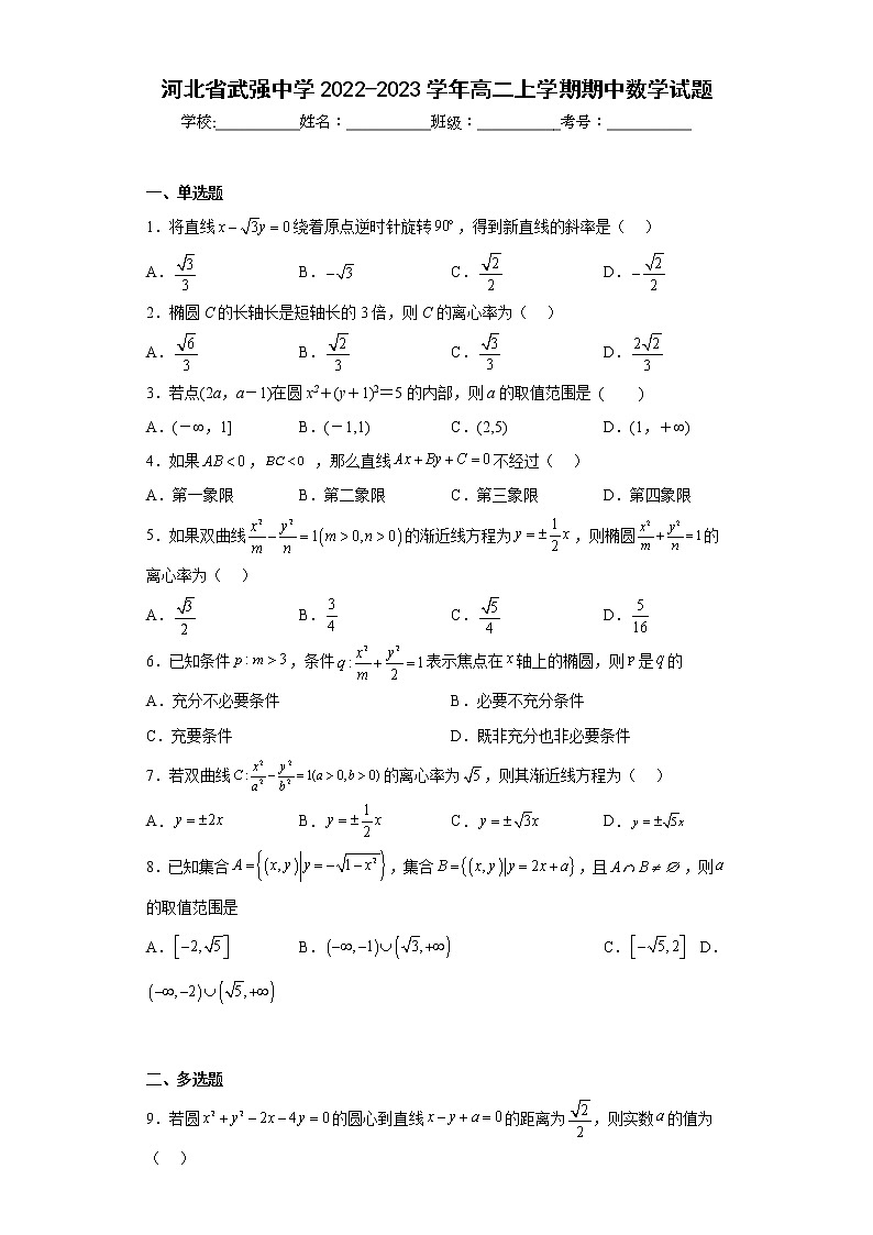 河北省武强中学2022-2023学年高二上学期期中数学试题及答案01