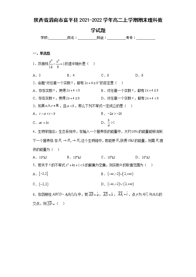 陕西省渭南市富平县2021-2022学年高二上学期期末理科数学试题及答案第1页