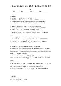 上海市位育中学2022-2023学年高一上学期10月月考数学试题及答案