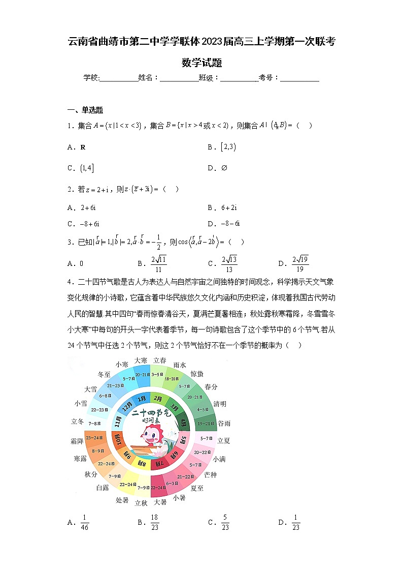 云南省曲靖市第二中学学联体2023届高三上学期第一次联考数学试题及答案第1页