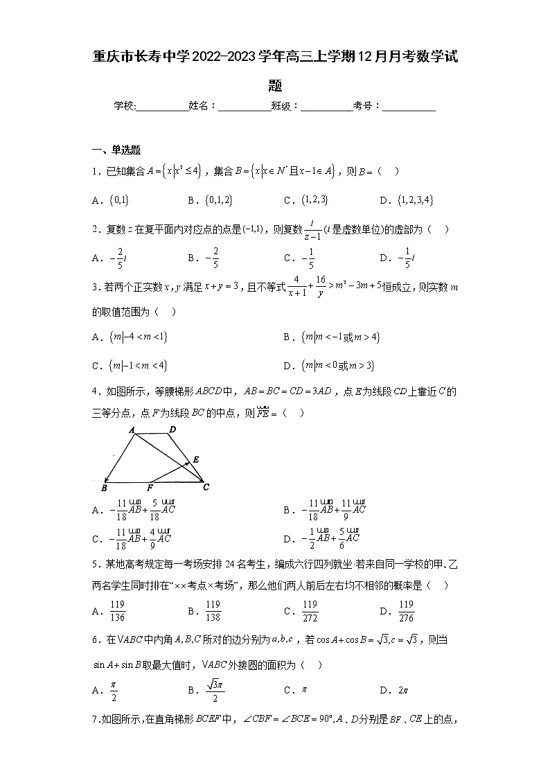 重庆市长寿中学2022-2023学年高三上学期12月月考数学试题及答案01