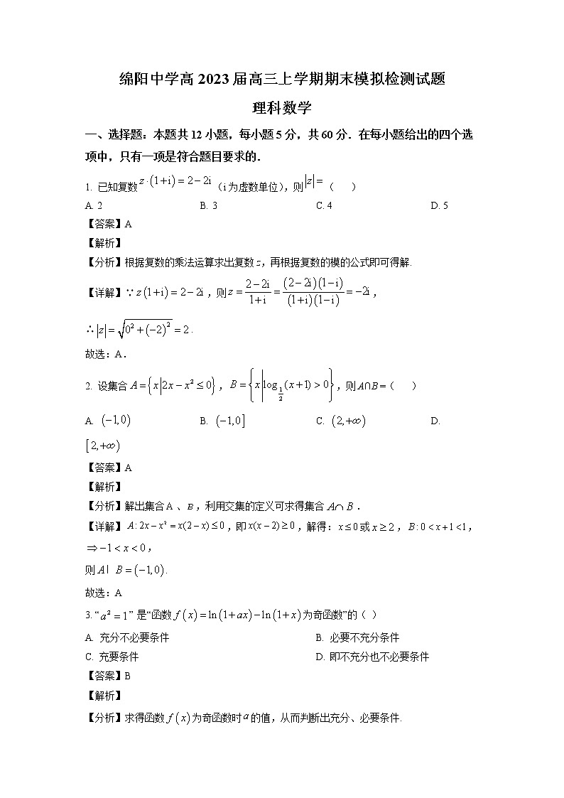 四川省绵阳中学2022-2023学年高三上学期期末模拟检测试题（解析版）01