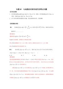 专题05 与函数的对称性相关的零点问题2022优尖压轴小题-学生及教师版
