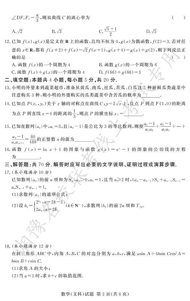2022.12湘豫名校联考文科数学试卷第3页