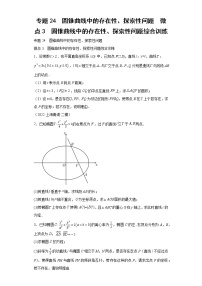 专题24  圆锥曲线中的存在性、探索性问题  微点3  圆锥曲线中的存在性、探索性问题综合训练试题及答案