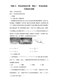 专题26  求动点轨迹方程  微点7  求动点轨迹方程综合训练及答案