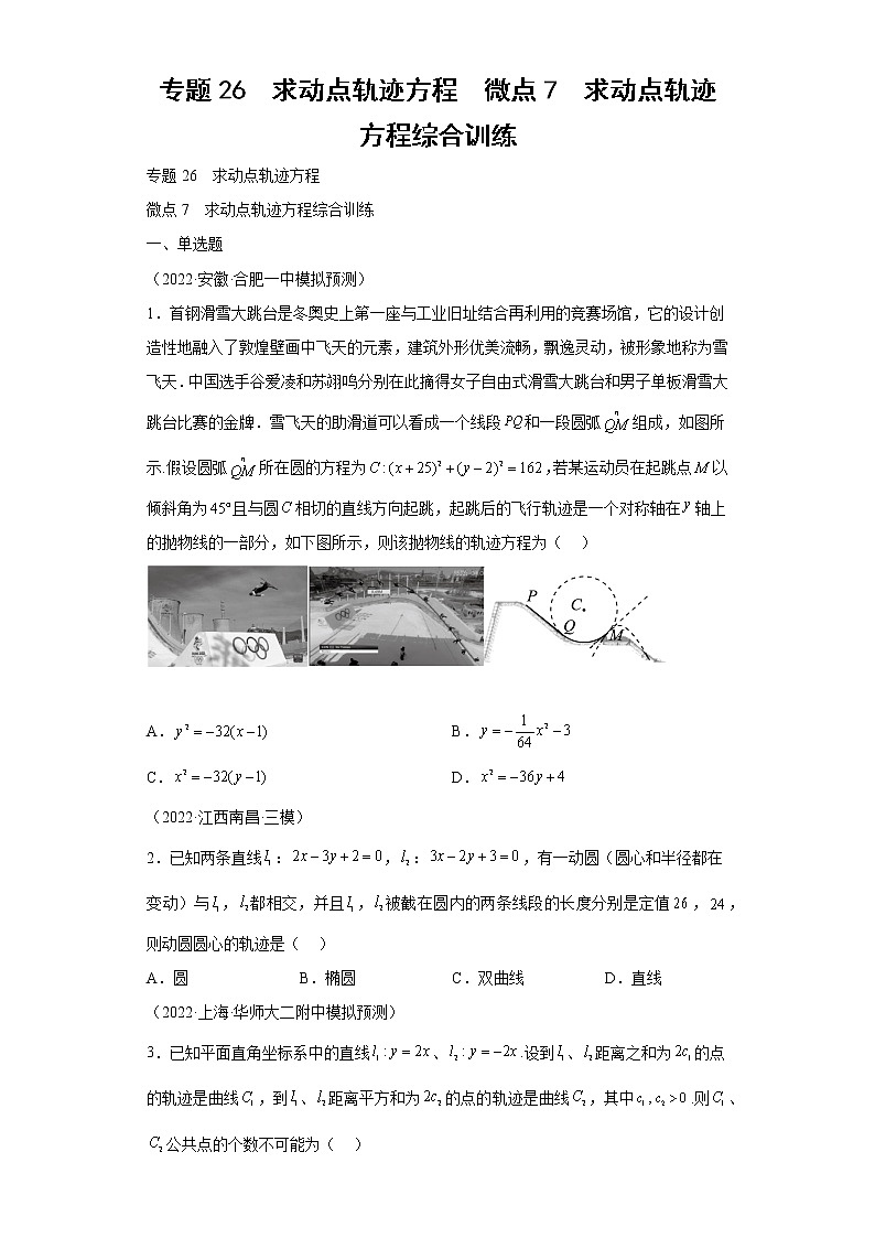 专题26  求动点轨迹方程  微点7  求动点轨迹方程综合训练及答案第1页