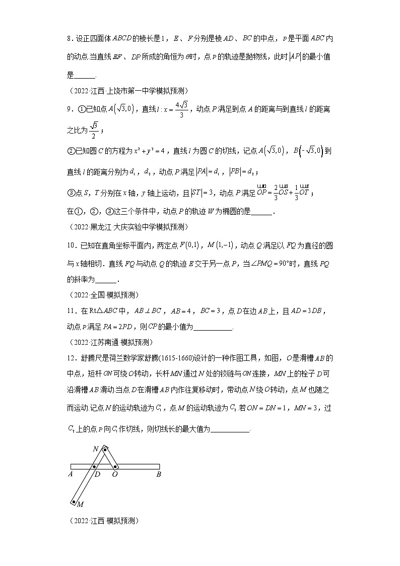 专题26  求动点轨迹方程  微点7  求动点轨迹方程综合训练及答案第3页