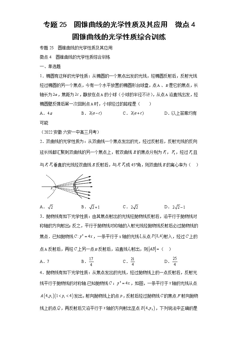 专题25  圆锥曲线的光学性质及其应用  微点4  圆锥曲线的光学性质综合训练试题及答案01