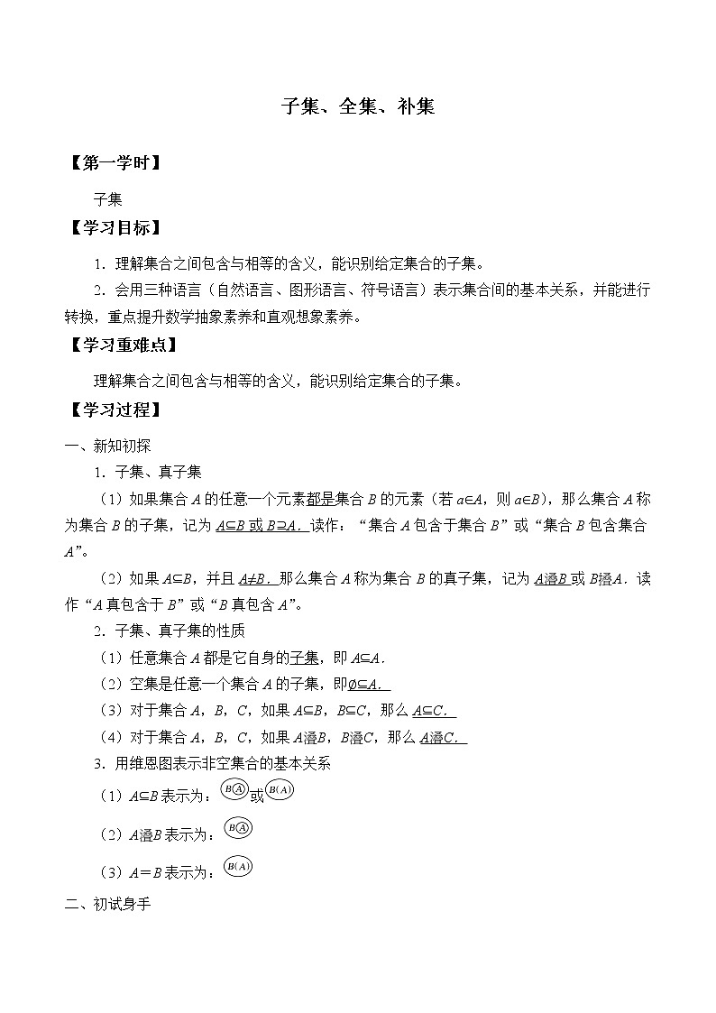 苏教版高中必修一1.2子集、全集、补集      学案01