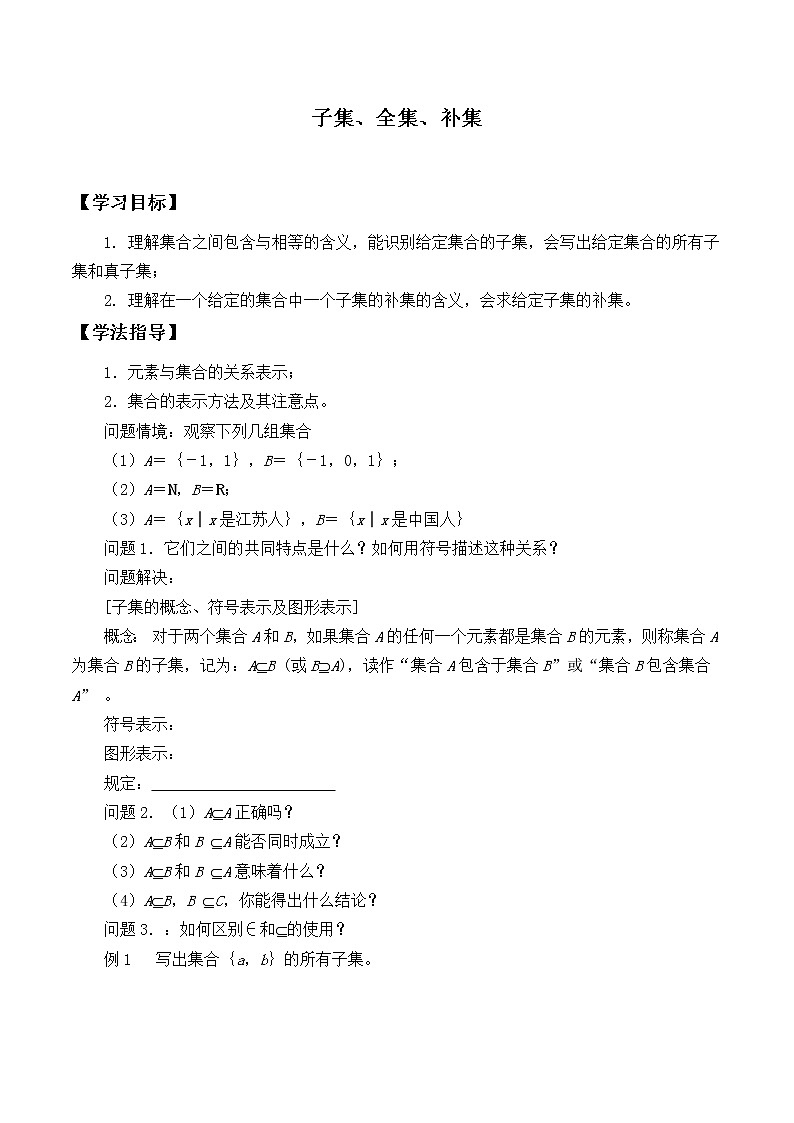 苏教版高中必修一1.2子集、全集、补集      学案1第1页