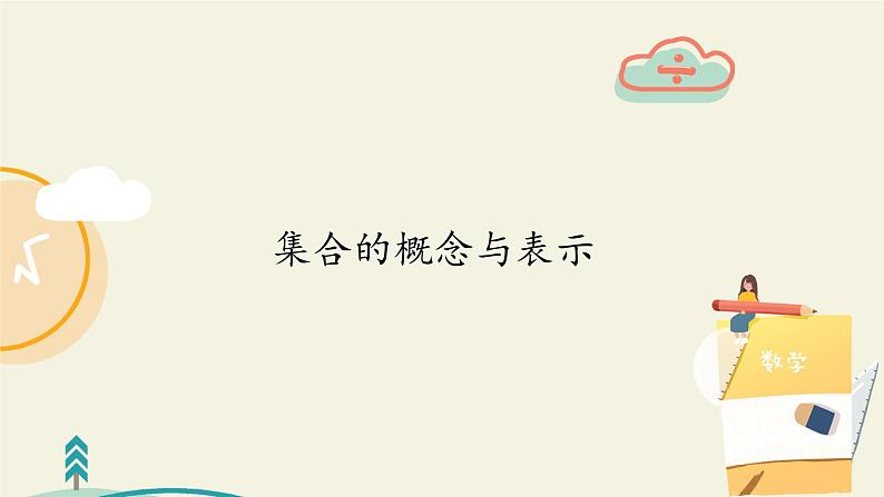 苏教版高中必修一1.1.1集合的概念     课件01