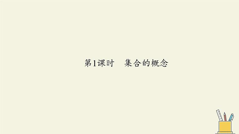 苏教版高中必修一1.1.1集合的概念     课件03