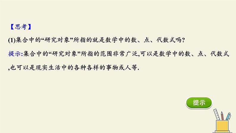 苏教版高中必修一1.1.1集合的概念     课件06