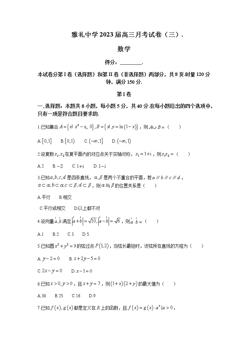2022-2023学年湖南省长沙市雅礼中学高三上学期第三次月考数学试卷含解析01