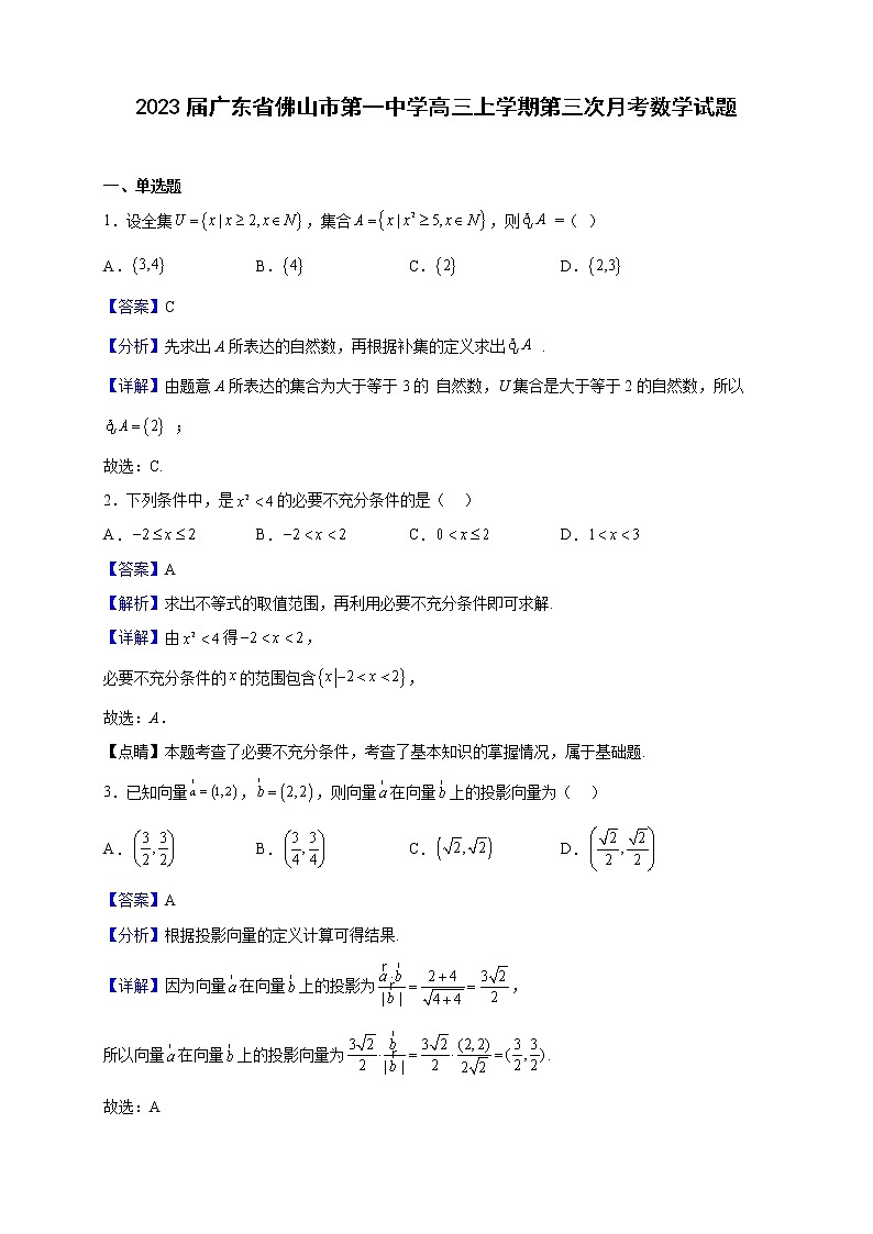 2023届广东省佛山市第一中学高三上学期第三次月考数学试题含解析01