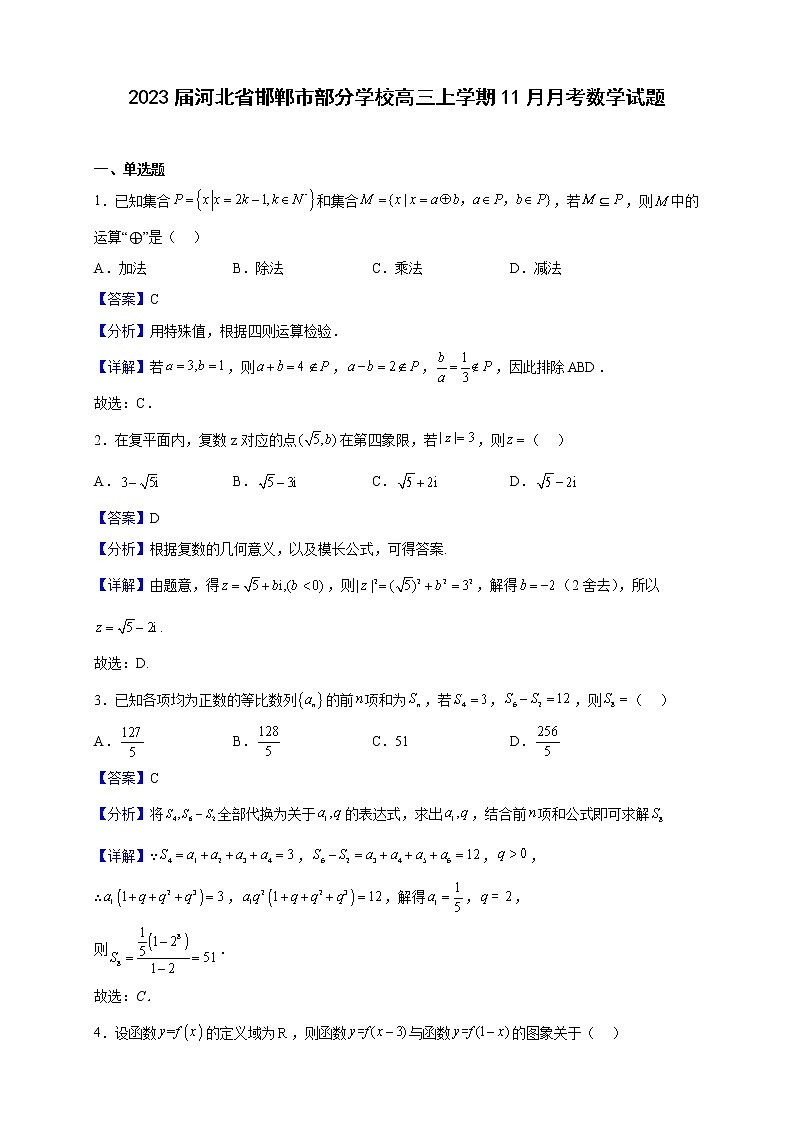 2023届河北省邯郸市部分学校高三上学期11月月考数学试题含解析01