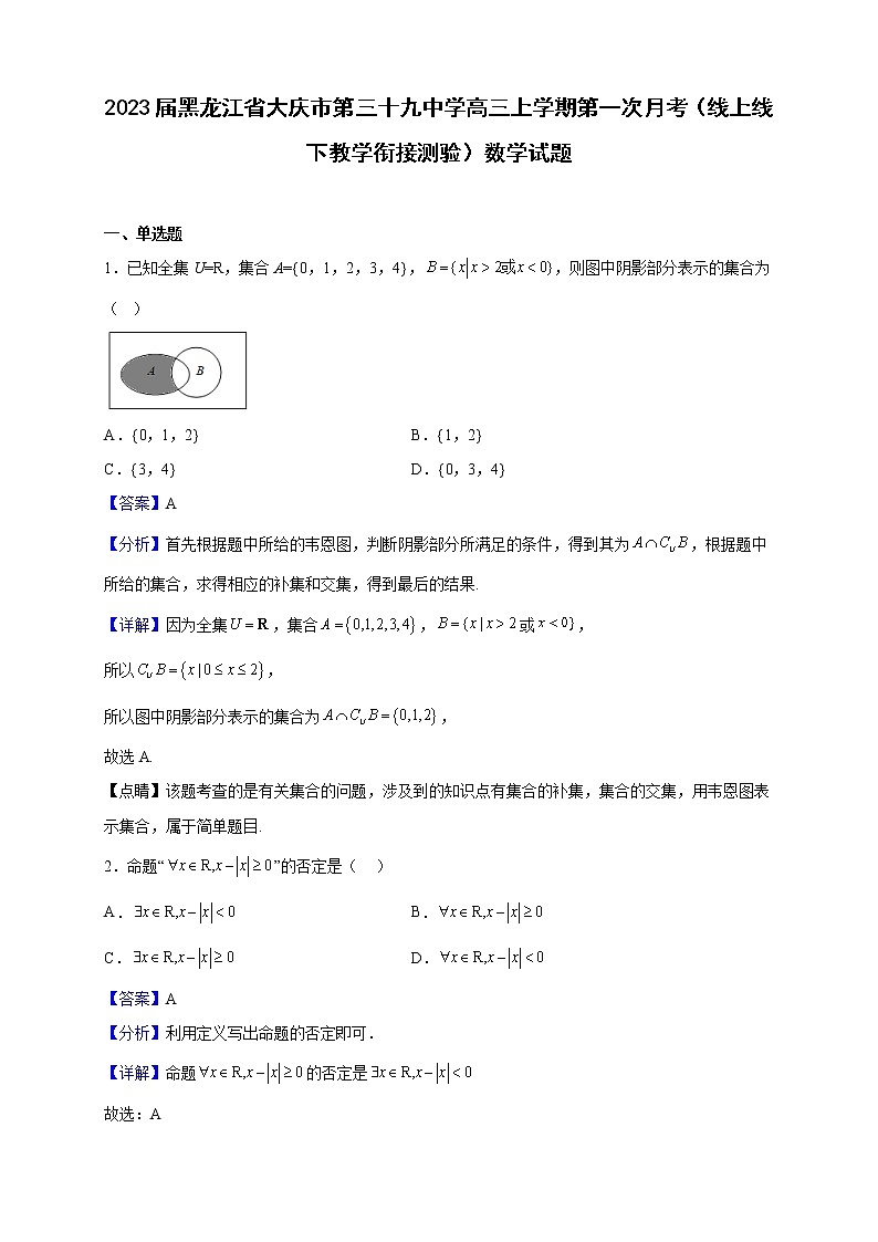 2023届黑龙江省大庆市第三十九中学高三上学期第一次月考（线上线下教学衔接测验）数学试题含解析第1页