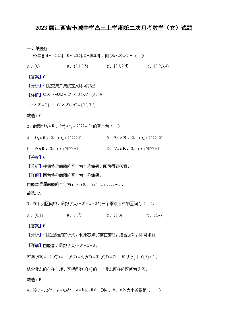 2023届江西省丰城中学高三上学期第二次月考数学（文）试题含解析第1页