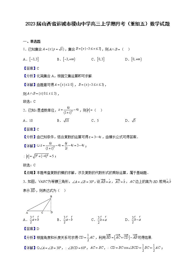 2023届山西省运城市稷山中学高三上学期月考（重组五）数学试题含解析第1页