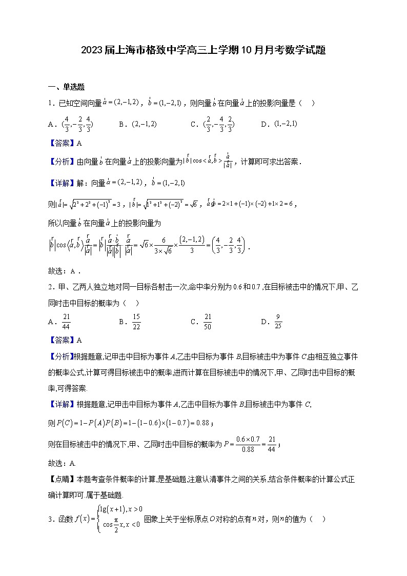 2023届上海市格致中学高三上学期10月月考数学试题含解析01