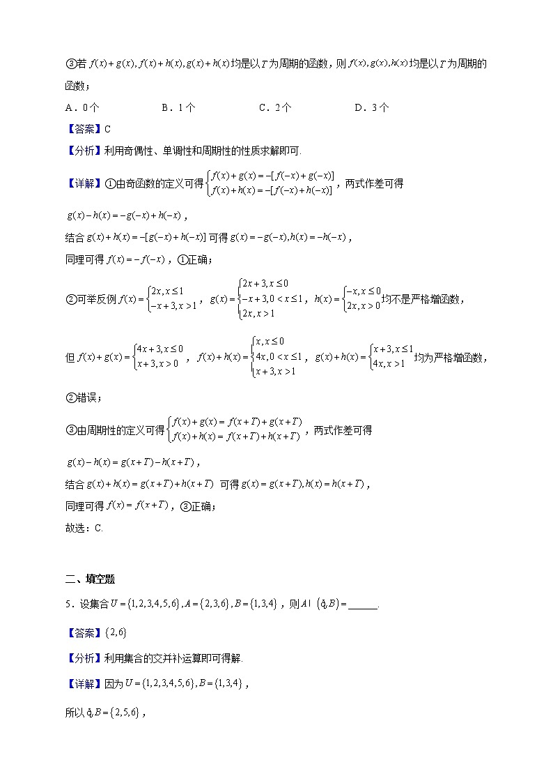 2023届上海市建平中学高三上学期9月月考数学试题含解析第3页