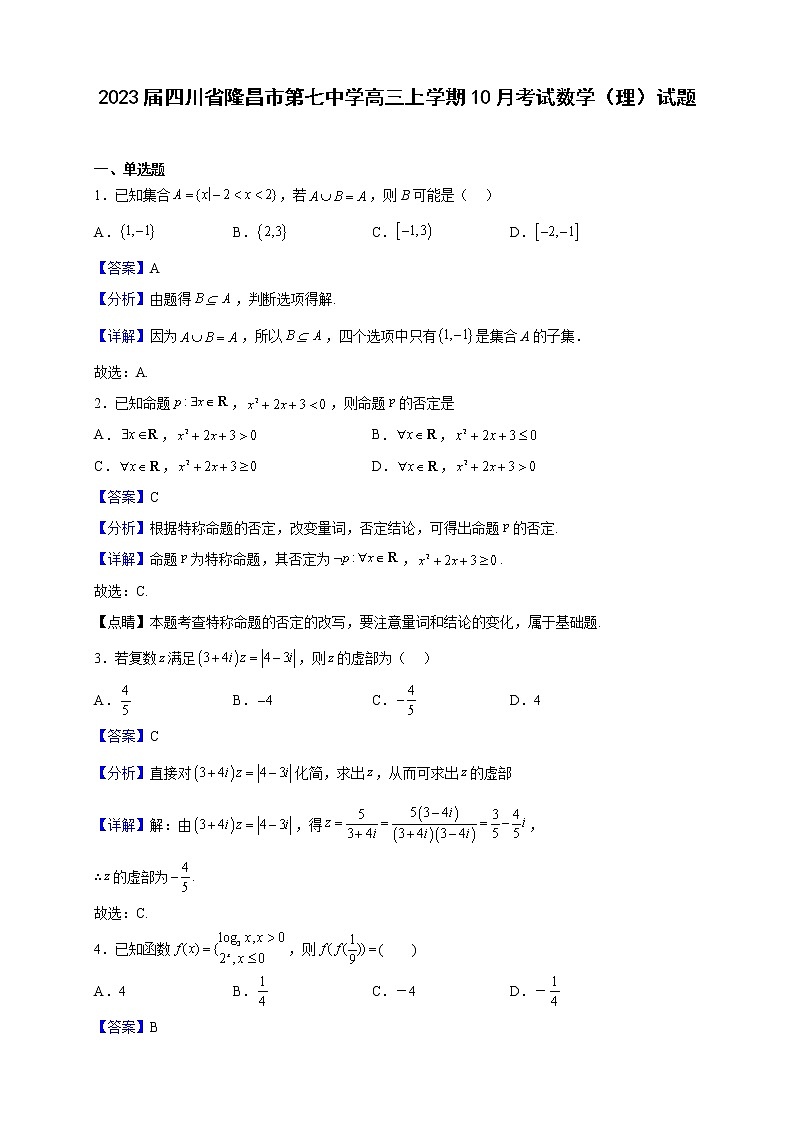 2023届四川省隆昌市第七中学高三上学期10月考试数学（理）试题含解析第1页