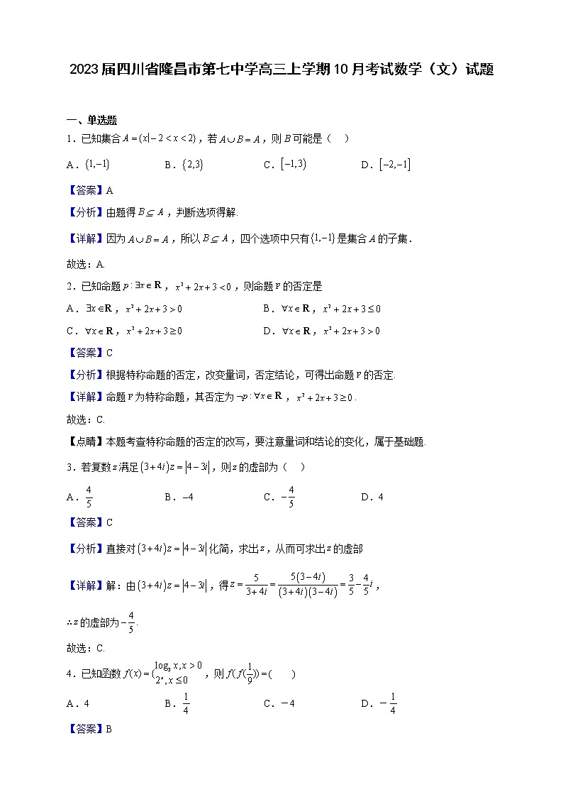 2023届四川省隆昌市第七中学高三上学期10月考试数学（文）试题含解析第1页