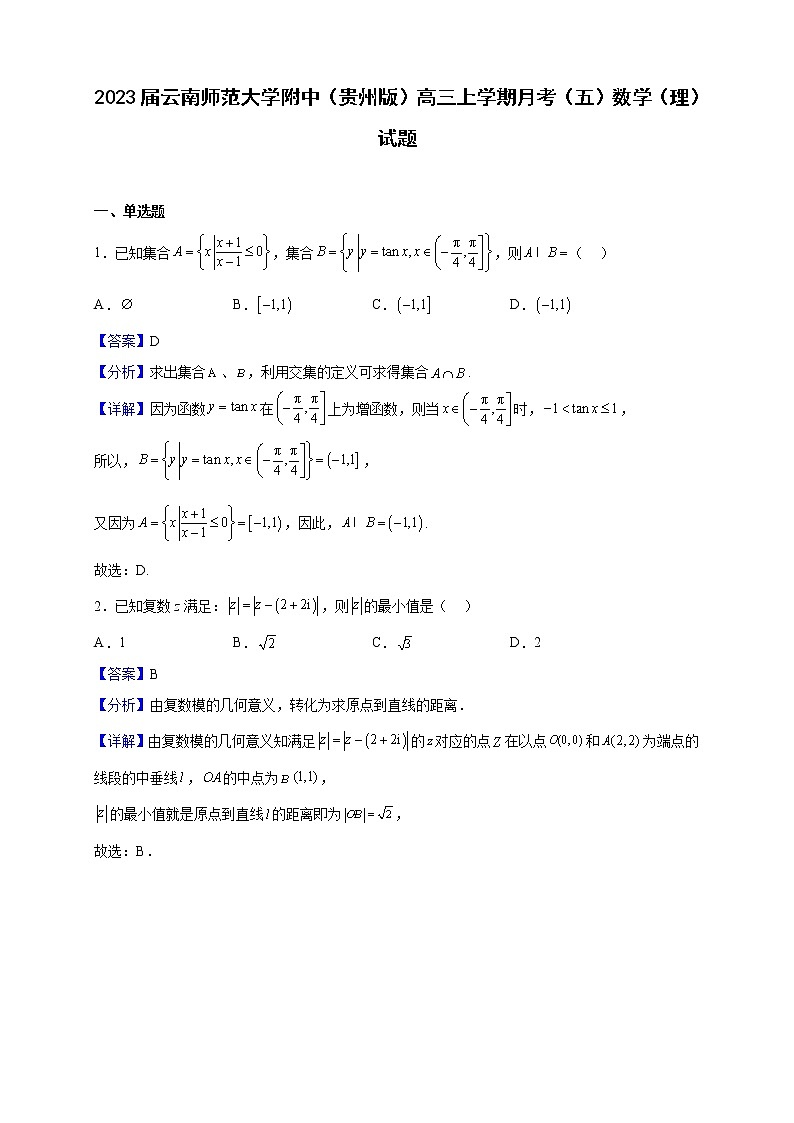 2023届云南师范大学附中（贵州版）高三上学期月考（五）数学（理）试题含解析01