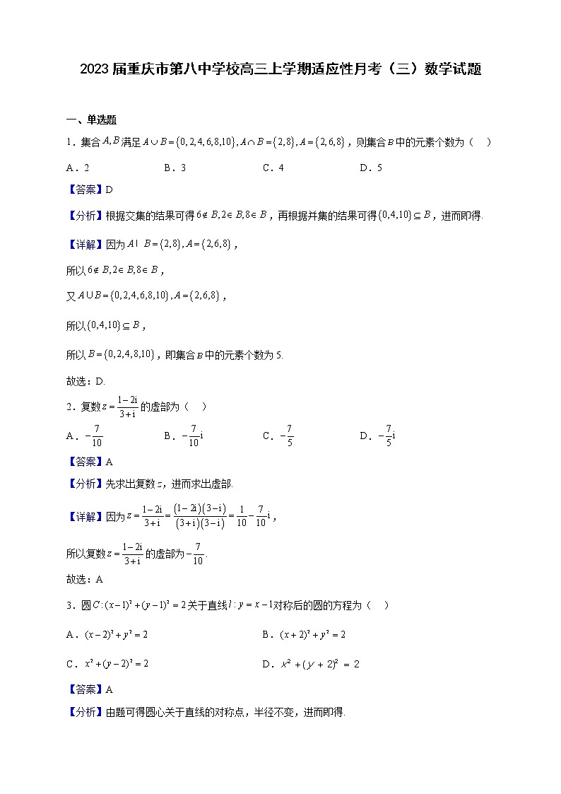 2023届重庆市第八中学校高三上学期适应性月考（三）数学试题含解析第1页