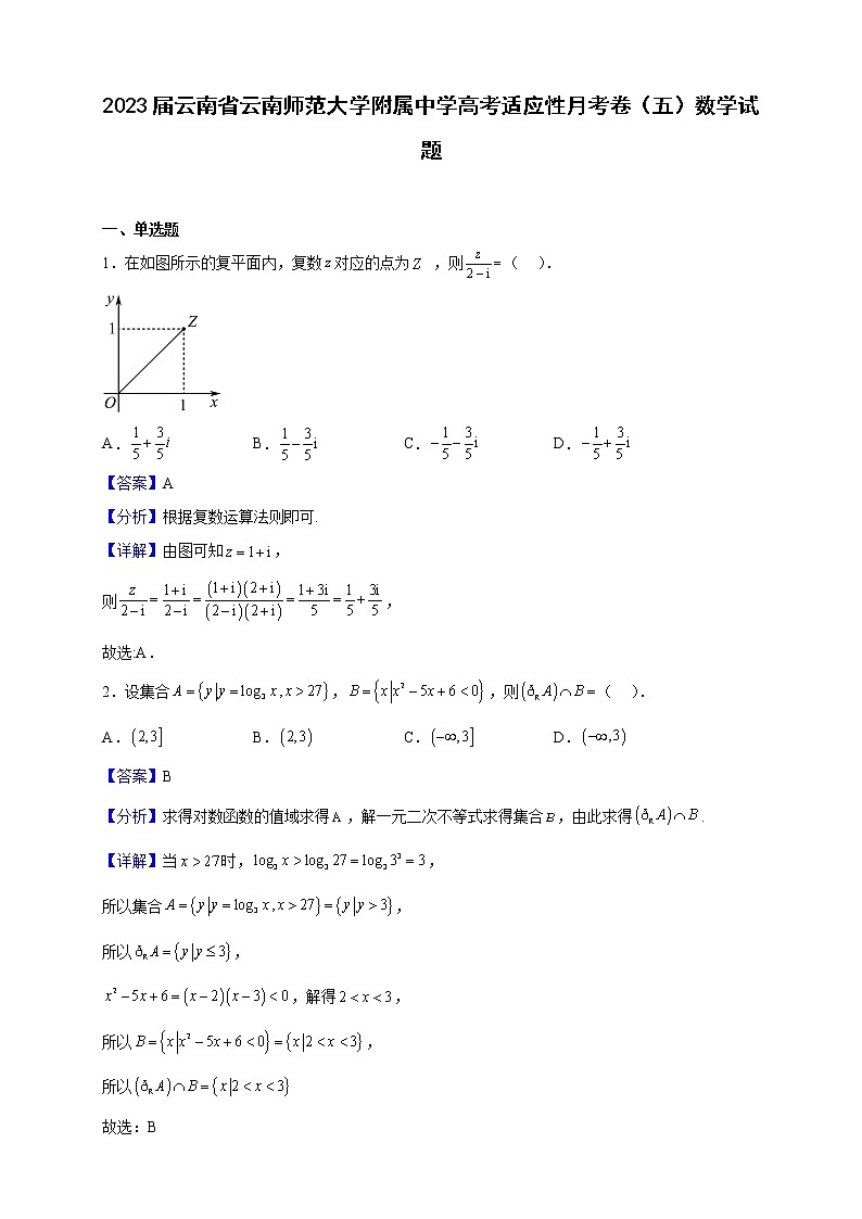 2023届云南省云南师范大学附属中学高考适应性月考卷（五）数学试题含解析第1页