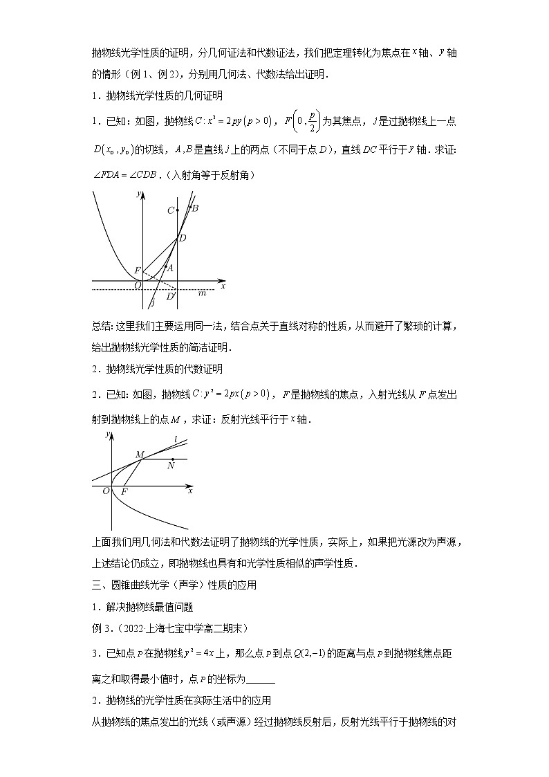 专题25  圆锥曲线的光学性质及其应用  微点3  抛物线的光学性质及其应用试题及答案02