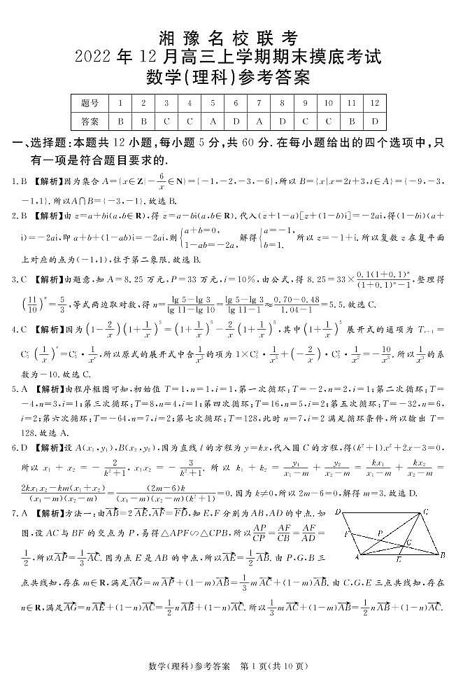 2022-2023学年河南省湘豫名校联考高三上学期12月期末摸底考试 数学（理） PDF版01