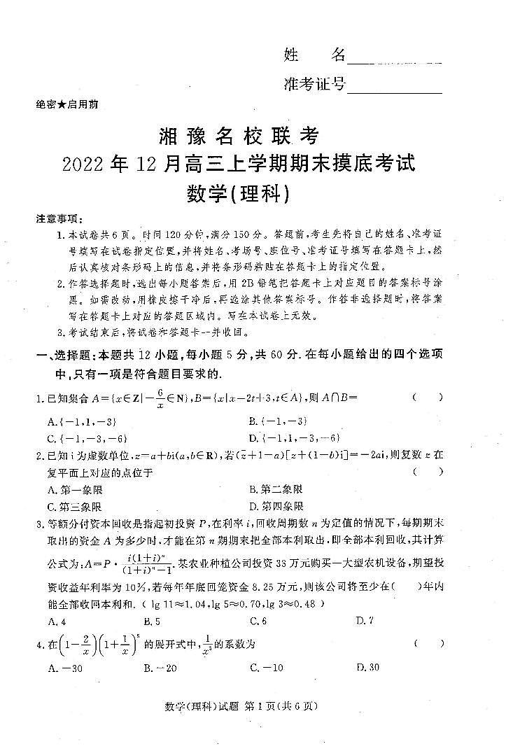 2022-2023学年河南省湘豫名校联考高三上学期12月期末摸底考试 数学（理） PDF版01