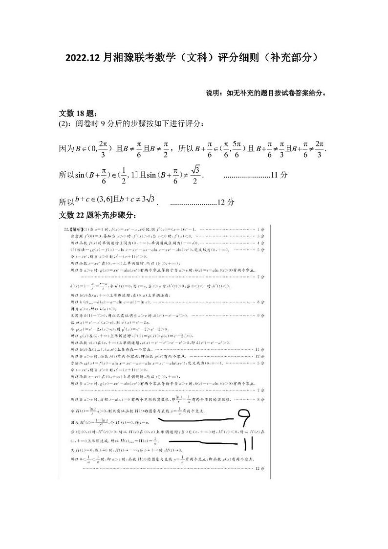 湘豫联考数学（文科）评分细则（补充部分）第1页
