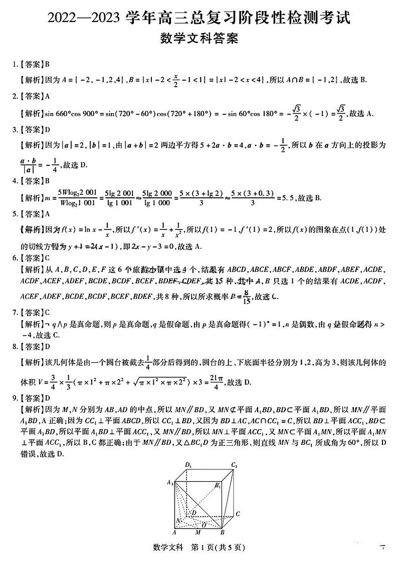 江西省2022-2023学年高三12月一轮总复习阶段性检测考试文科数学答案第1页
